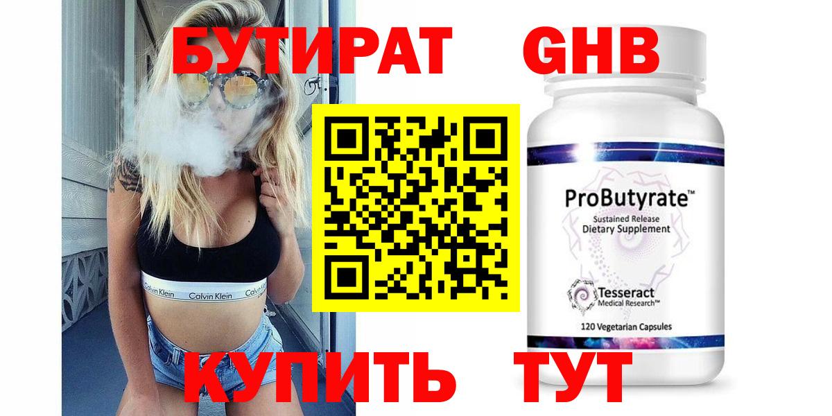 БУТИРАТ  Вход с VPN  Зеленокумск  БУТИРАТ бутандиол 