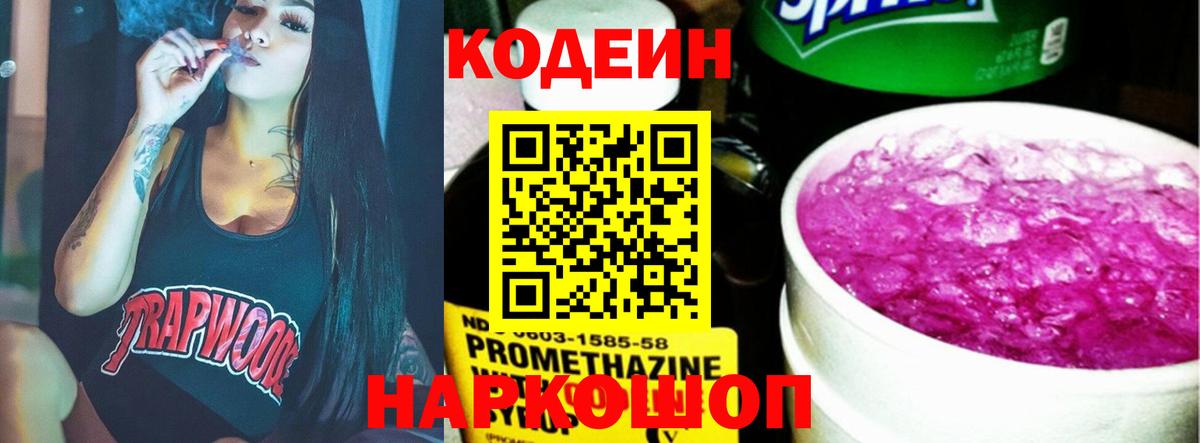 Кодеин напиток Lean (лин)  Вход с VPN  Зеленокумск 